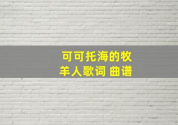 可可托海的牧羊人歌词 曲谱